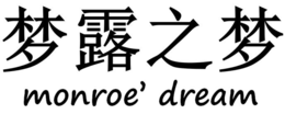 monroe' dream