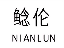 nianlun