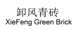 xiefeng green brick