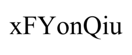 xfyonqiu