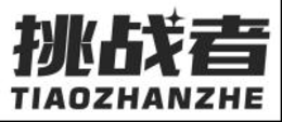 tiaozhanzhe