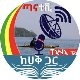 "tana tv", in english script. "tana tv" and "with the truth" in amharic script.