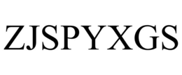 zjspyxgs