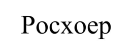 pocxoep