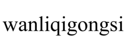 wanliqigongsi