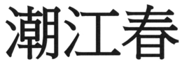 chinese characters