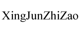 xingjunzhizao