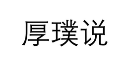 hou pu shuo