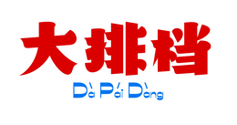 dÀ pÁi dÀng