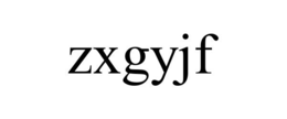 zxgyjf