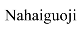 nahaiguoji