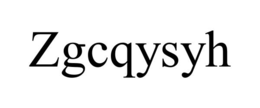 zgcqysyh