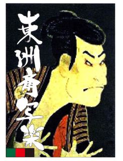 toshusai sharakui