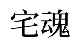 zhai hun