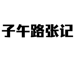 zi wu lu zhang ji