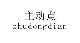 zhudongdian