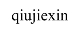 qiujiexin