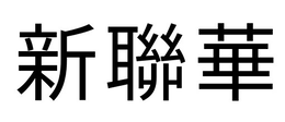 xin lian hua
