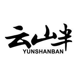 yunshanban