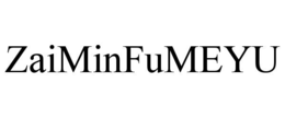 zaiminfumeyu