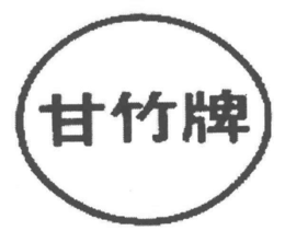 gan zhu pai