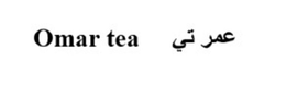omar tea