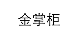 jin zhang gui